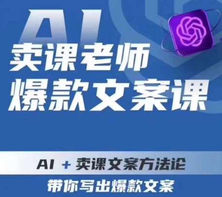 卖课老师爆款文案课，AI+卖课文案方法论，带你写出爆款文案-副业宝典