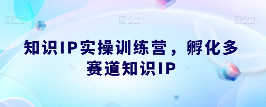 知识IP实操训练营，​孵化多赛道知识IP-副业宝典
