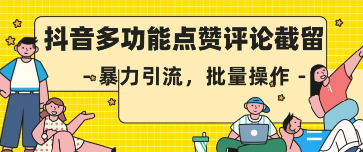 抖音多功能点赞评论截留，暴力引流，批量操作【揭秘】-副业宝典
