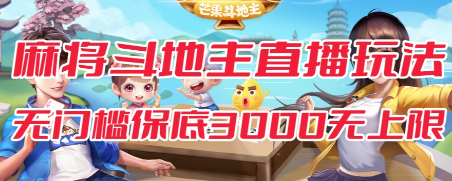 斗地主&麻将低门槛有保底收入直播玩法全流程兔费对接【3000保底无上限】-副业宝典