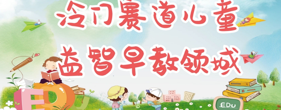 冷门儿童益智早教领域，制作简单超适合宝妈，轻松日入300+可矩阵-副业宝典