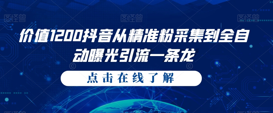 价值1200抖音从精准粉采集到全自动曝光引流一条龙【揭秘】-副业宝典