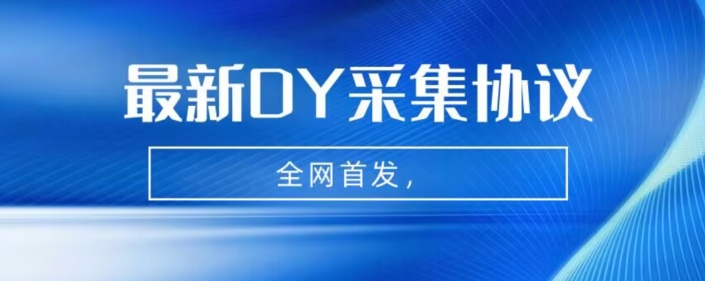 全网首发-最新抖音采集协议，全行业可用【揭秘】-副业宝典