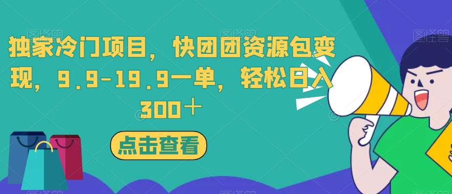 独家冷门项目，快团团资源包变现，9.9-19.9一单，轻松日入300＋【揭秘】-副业宝典