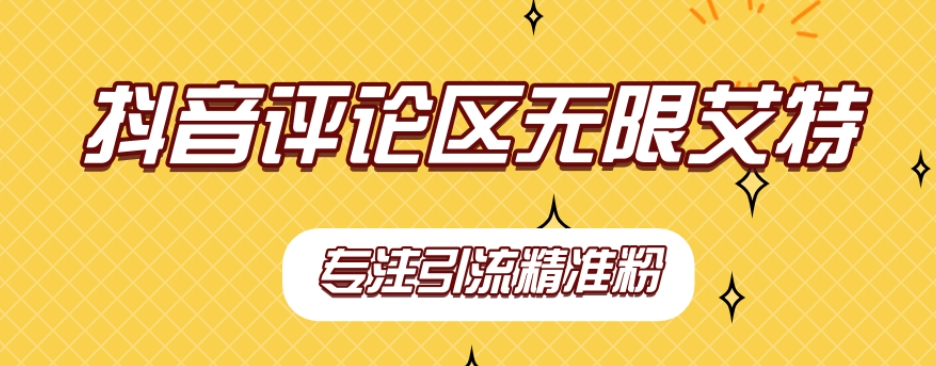 【稳定版】抖音评论区无限艾特引流精准粉-副业宝典