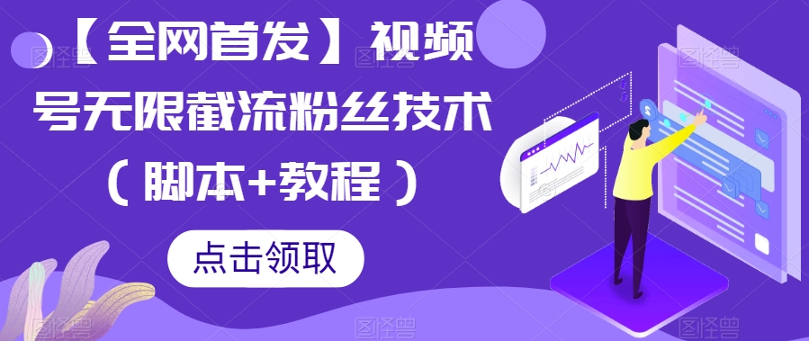 【全网首发】视频号无限截流粉丝技术（脚本+教程）-副业宝典