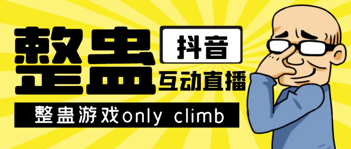 最近超火的视频整蛊游戏only climb破解版下载以及直播玩儿法【软件+教程】-副业宝典