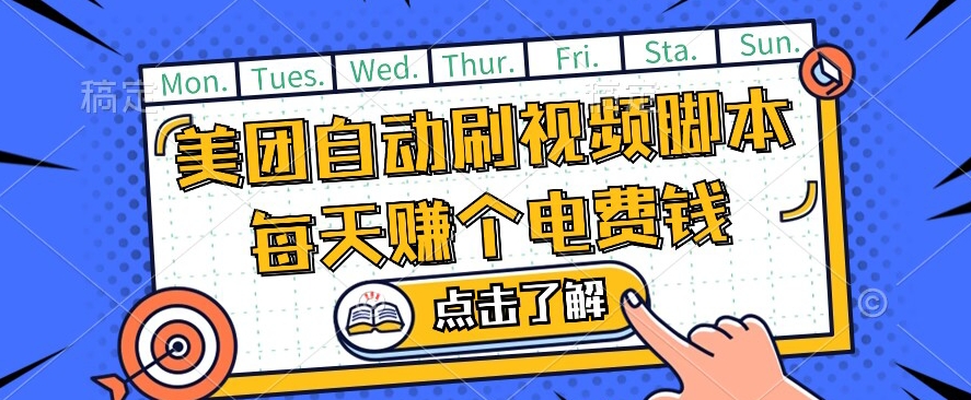 美团视频掘金，解放双手脚本全自动运行，不需要人工操作可批量操作【揭秘】-副业宝典