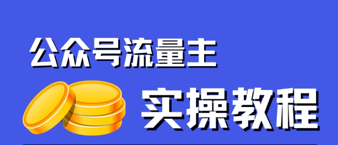 公众号流量主项目，简单搬运，一篇文章收益2000+-副业宝典