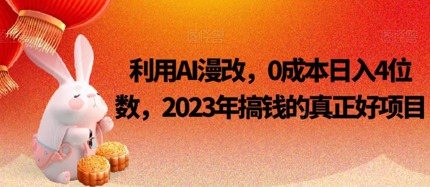 利用AI漫改，0成本日入4位数，2023年搞钱的真正好项目-副业宝典