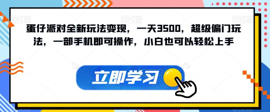 蛋仔派对全新玩法变现，一天3500，超级偏门玩法，一部手机即可操作，小白也可以轻松上手-副业宝典