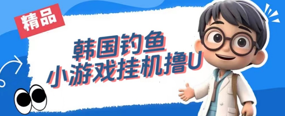 韩国钓鱼小游戏撸USDT，单窗口日撸3—4U【揭秘】-副业宝典