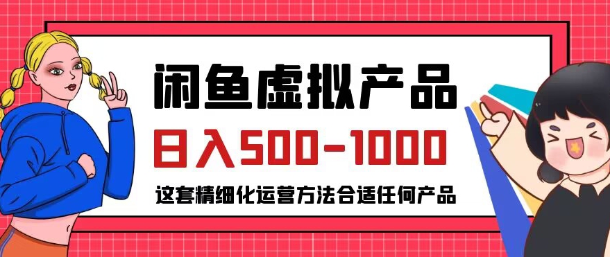 闲鱼虚拟产品变现日入500-1000+，合适普通人的小众赛道【揭秘】-副业宝典