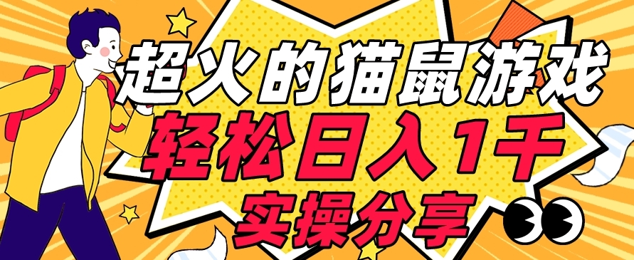 【首发实操教程】轻松日入1K的猫鼠游戏【软件+项目素材】【揭秘】-副业宝典