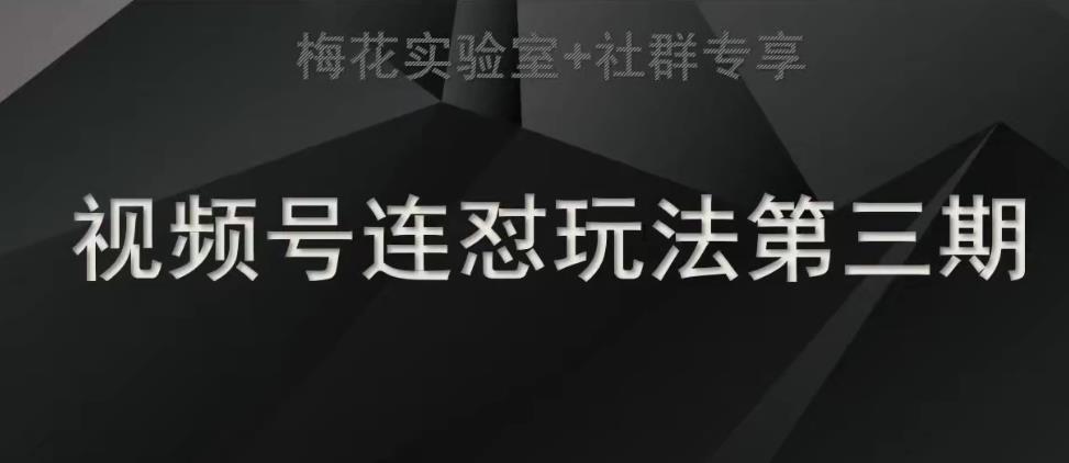 梅花实验室社群连怼玩法第三期轻原创玩法+测素材方式-副业宝典