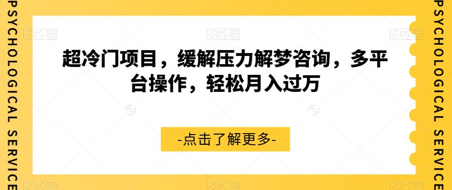 超冷门项目，缓解压力解梦咨询，多平台操作，轻松月入过万【揭秘】-副业宝典