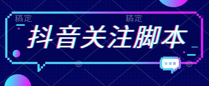 首发最新抖音关注脚本，解放双手的引流精准粉【揭秘】-副业宝典