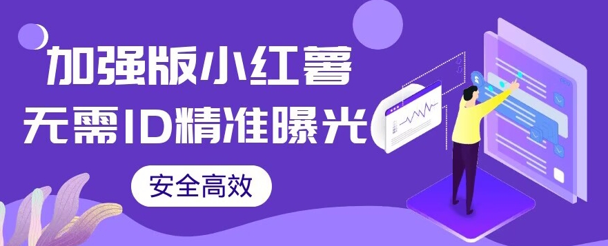 【加强版】小红薯无需ID即可精准曝光引流创业粉，安全高效（教程+软件）【揭秘】-副业宝典