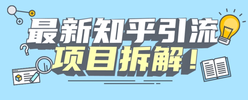项目拆解知乎引流创业粉各种粉机器模拟人工操作可以无限多开【揭秘】-副业宝典
