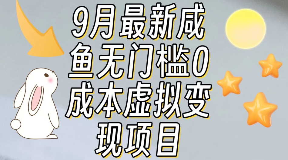 【9月最新】咸鱼无门槛零成本虚拟资源变现项目月入10000+-副业宝典