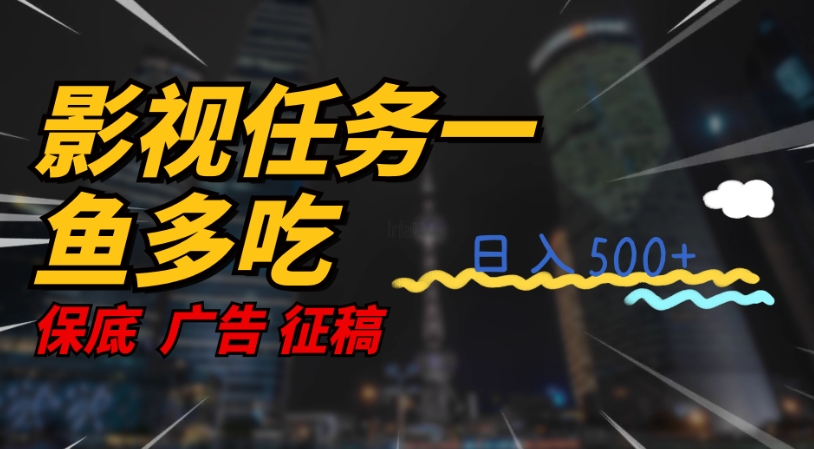 影视任务一鱼多吃玩法，无脑操作日入3位数-副业宝典