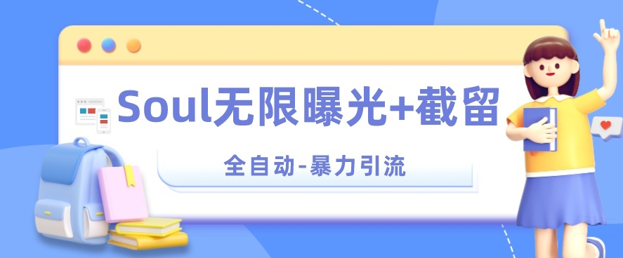 【暴力引流】Soul无限曝光+截留一体的软件【揭秘】-副业宝典