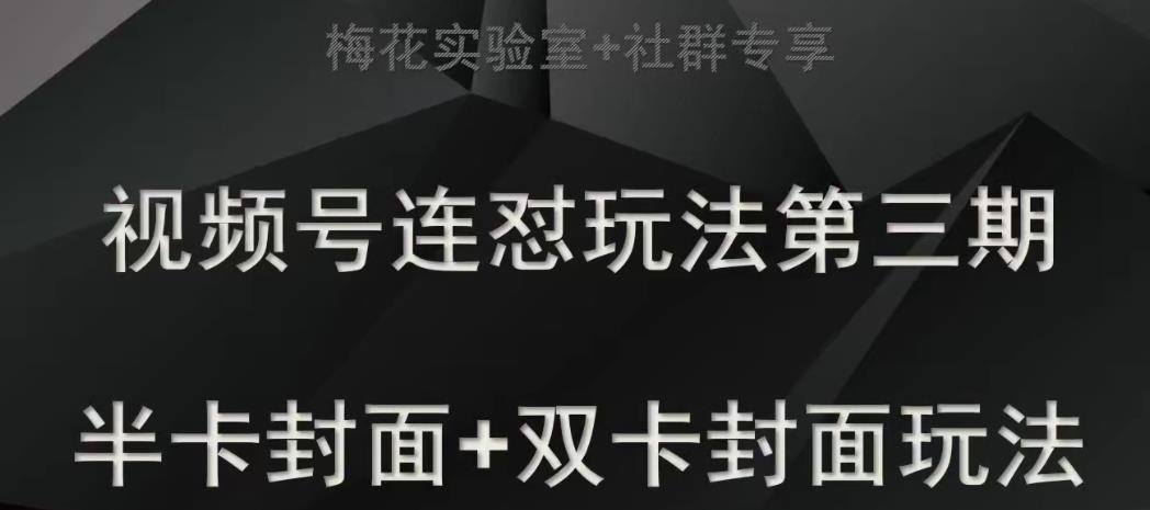 梅花实验室社群专享视频号连怼玩法半卡封面+双卡封面技术-副业宝典
