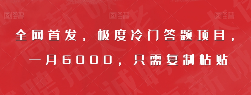 全网首发，极度冷门答题项目，一月6000，只需复制粘贴【揭秘】-副业宝典