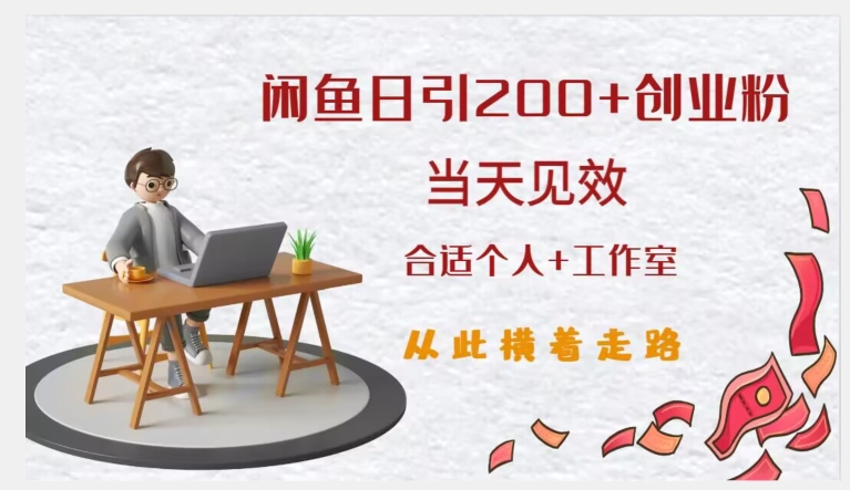 闲鱼精准引流创业粉，日引200+，当天见效，从此横着走-副业宝典