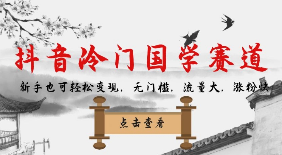 抖音冷门国学赛道，新手也可轻松变现，无门槛，流量大，涨粉快-副业宝典