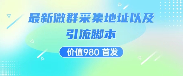 价值980最新微信群采集网址以及微群引流脚本，解放双手，全自动引流-副业宝典