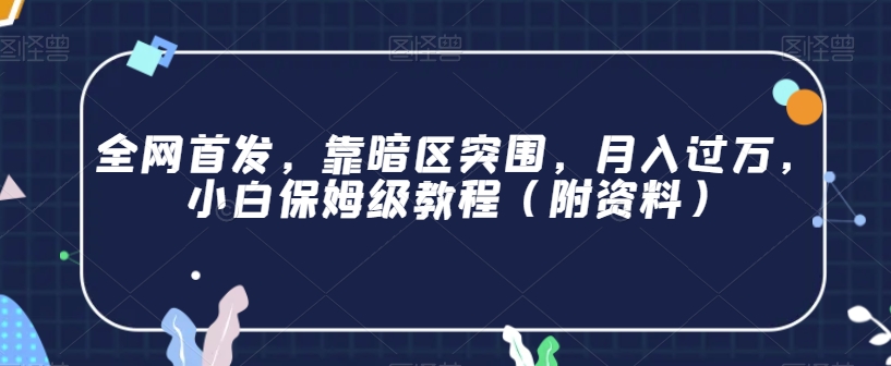 全网首发，靠暗区突围，月入过万，小白保姆级教程（附资料）【揭秘】-副业宝典