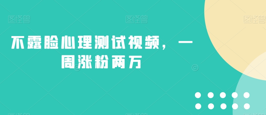 不露脸心理测试视频，一周涨粉两万【揭秘】-副业宝典