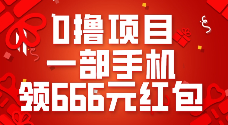 0撸项目，一部手机领666元红包，操作无难点-副业宝典
