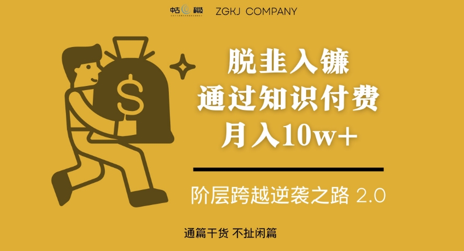 脱韭入镰，通过做“超级个体“月入10w+，普通人实现阶层跨越的最优解-副业宝典