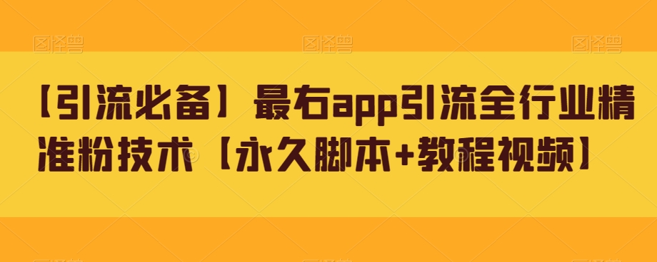 【引流必备】最右app引流全行业精准粉技术【永久脚本+教程视频】-副业宝典
