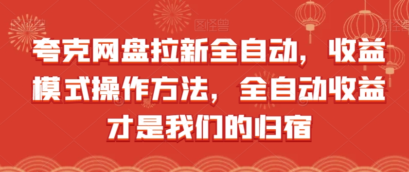 夸克网盘拉新全自动，收益模式操作方法，全自动收益才是我们的归宿-副业宝典