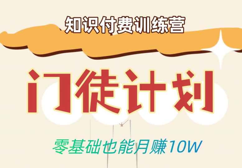 零基础也能月赚10w！优雅割韭菜的秘密在【知识付费训练营】-副业宝典