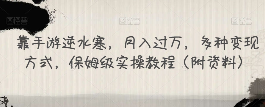 靠手游逆水寒，月入过万，多种变现方式，保姆级实操教程（附资料）-副业宝典
