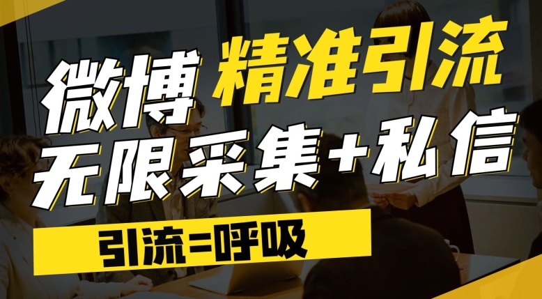 微博最新引流技术，软件提供博文评论采集+私信实现精准引流【揭秘】-副业宝典