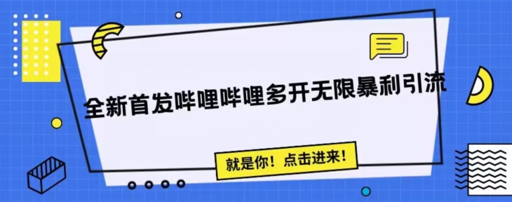 全新首发哔哩哔哩无限多开精准暴利引流，可无限多开，抗封首发精品脚本-副业宝典