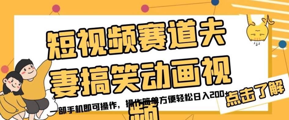 短视频赛道夫妻搞笑动画视频，一部手机即可操作，操作简单方便轻松日入200+-副业宝典
