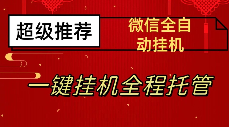 最新微信挂机躺赚项目，每天日入20—50，微信越多收入越多【揭秘】-副业宝典