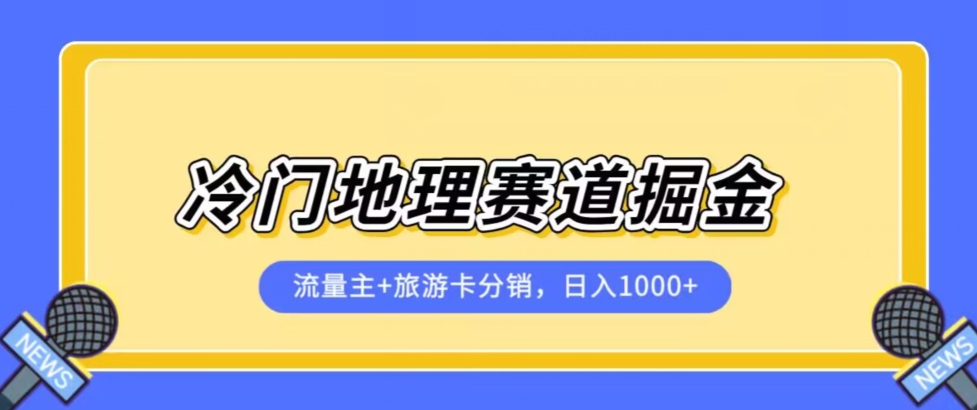 冷门地理赛道流量主+旅游卡分销全新课程，日入四位数，小白容易上手-副业宝典