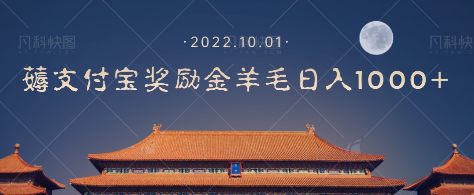 一部手机薅支付奖励金宝羊毛轻松日入1000+-副业宝典