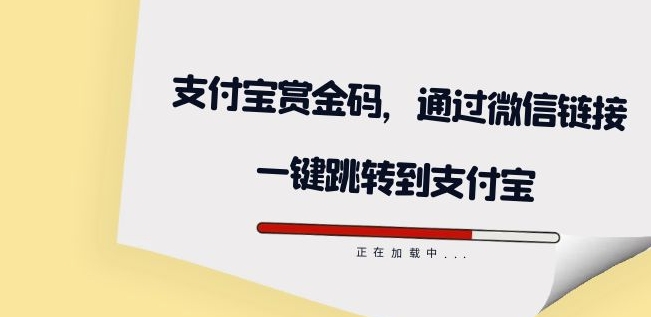 全网首发：支付宝赏金码，通过微信链接一键跳转到支付宝-副业宝典