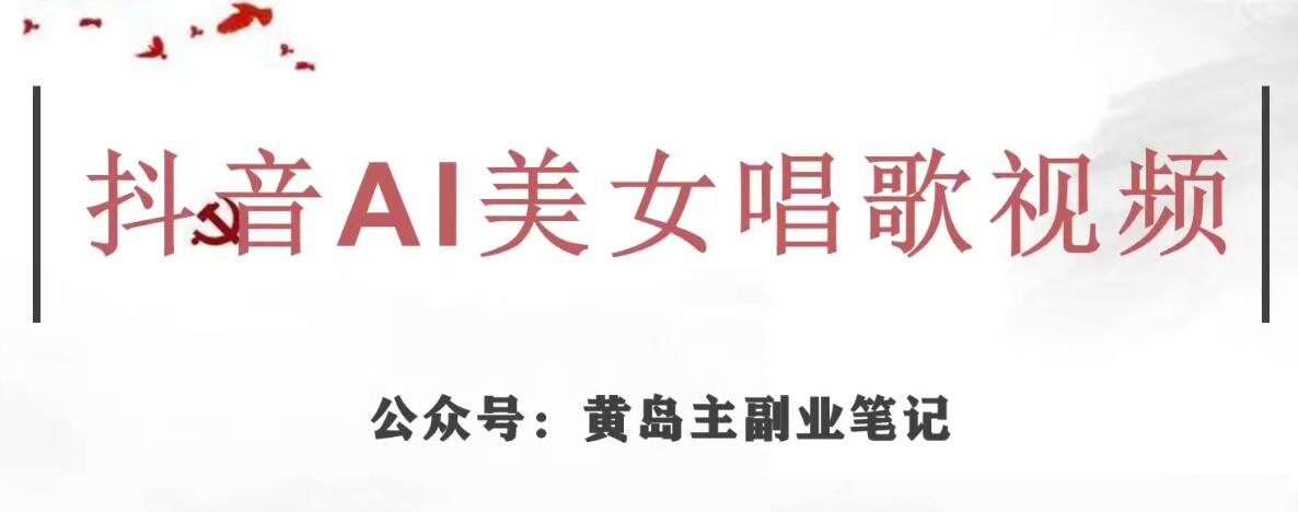 黄岛主·抖音AI美女唱歌视频项目，效果非常不错，涨粉更快-副业宝典