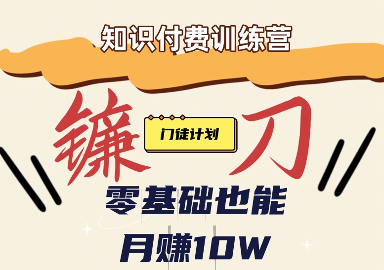 【知识付费新课程】小白轻松月赚10万块！揭秘知识付费赚钱秘诀-副业宝典