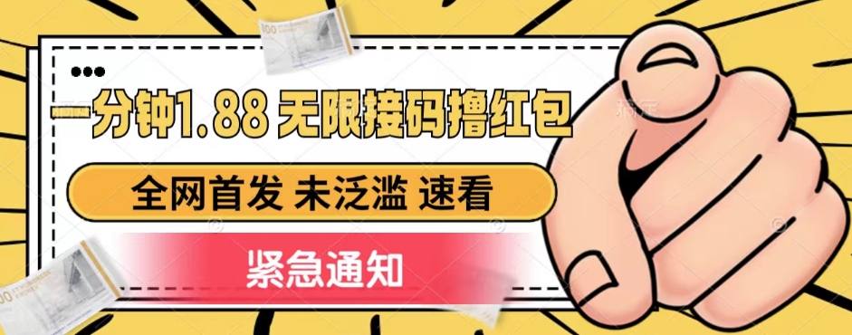 一分钟1.88无限接码撸红包，全网首发 未泛滥 无套路-副业宝典