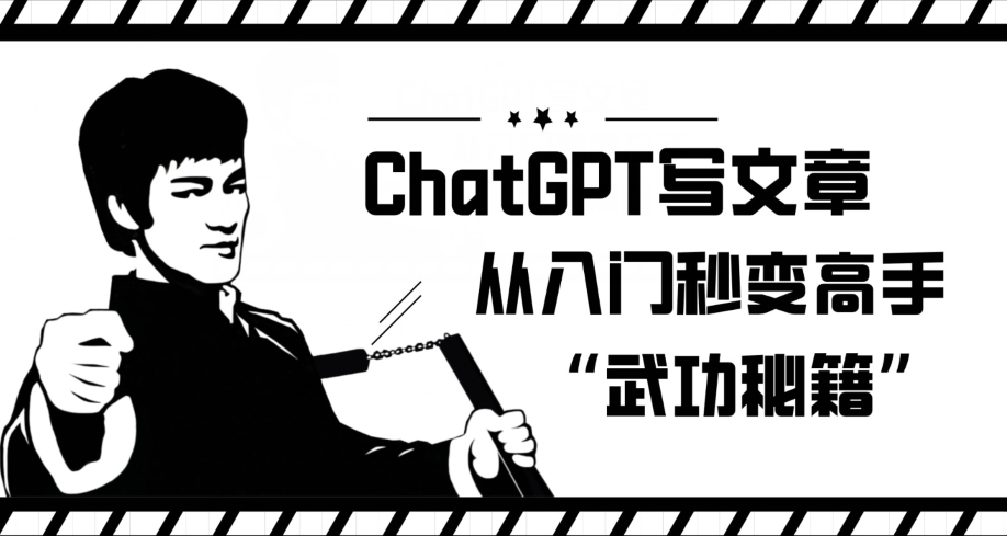 ChatGPT写文章，从入门秒变高手的‘武功秘籍’【揭秘】-副业宝典